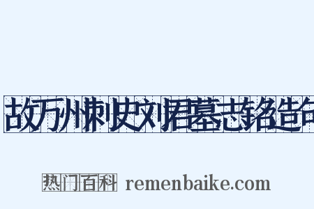 故万州刺史刘君墓志铭造句是什么意思的图片